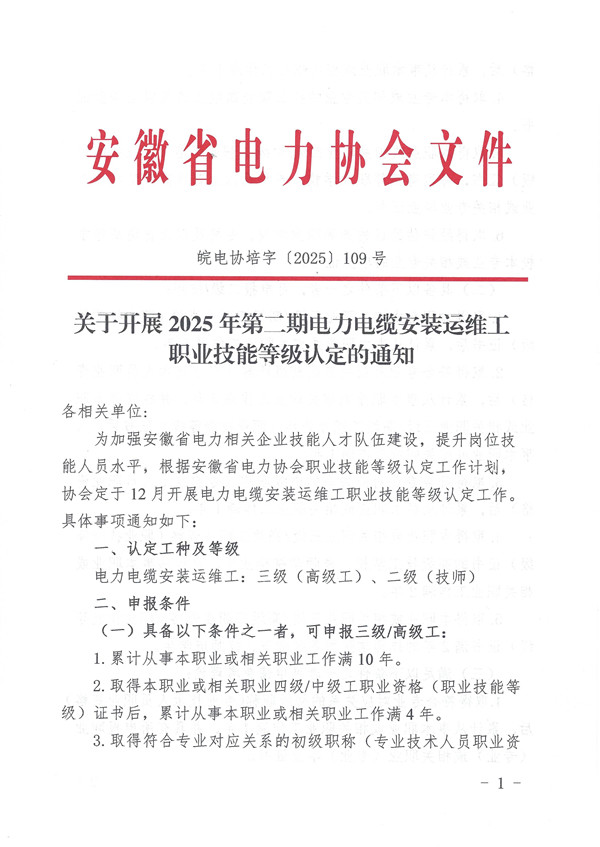 关于开展2025年第二期电力电缆安装运维工职业技能等级认定的通知_页面_1_副本.jpg