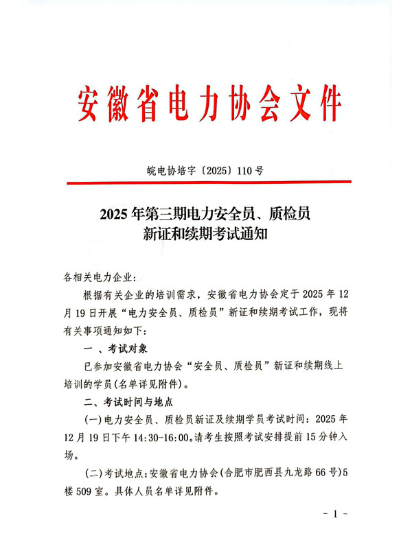 2025年第三期电力安全员、质检员新证和续期考试通知_页面_1_副本.jpg