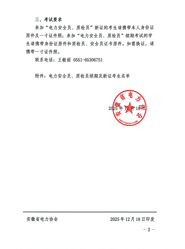 2025年第三期电力安全员、质检员新证和续期考试通知_页面_2_副本.jpg