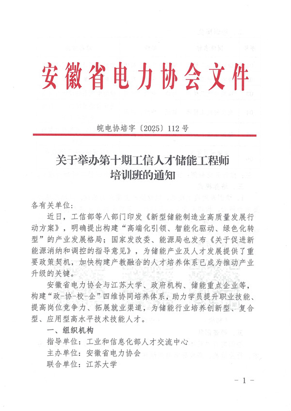 关于举办第十期工信人才储能工程师培训班的通知_页面_1_副本.jpg