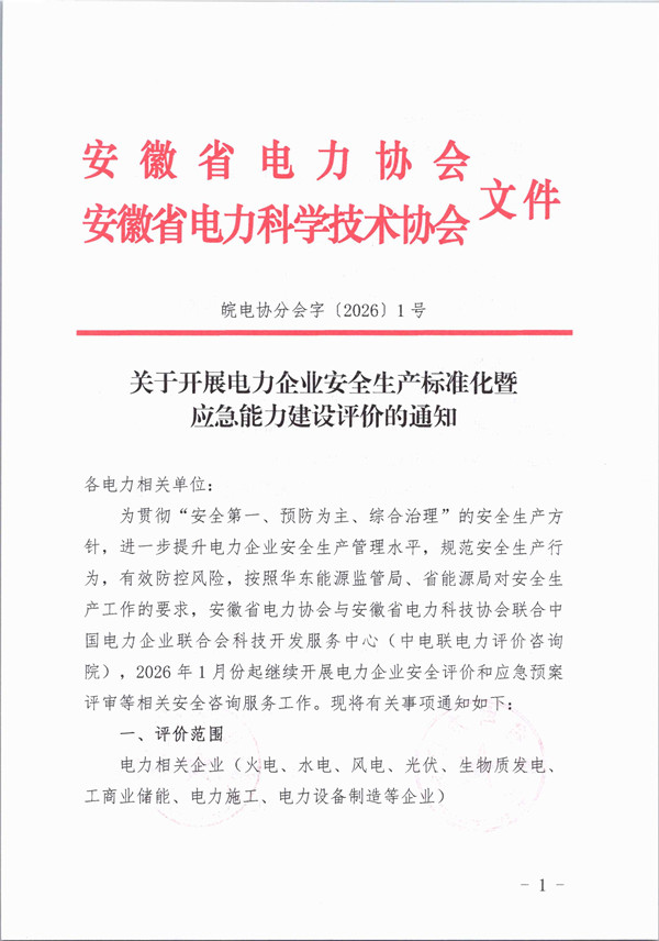 2026年关于开展电力企业安全生产标准化暨应急能力建设评价的通知_页面_1_副本.jpg