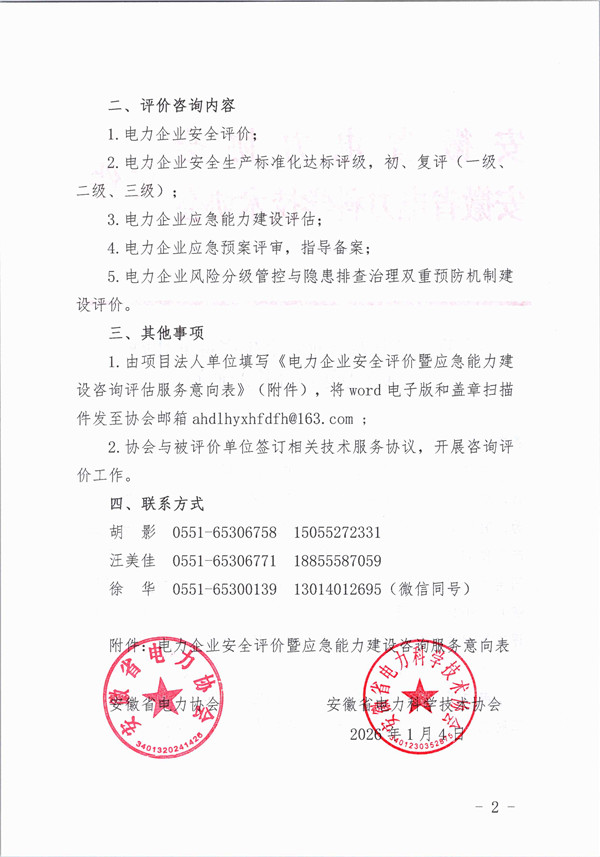 2026年关于开展电力企业安全生产标准化暨应急能力建设评价的通知_页面_2_副本.jpg