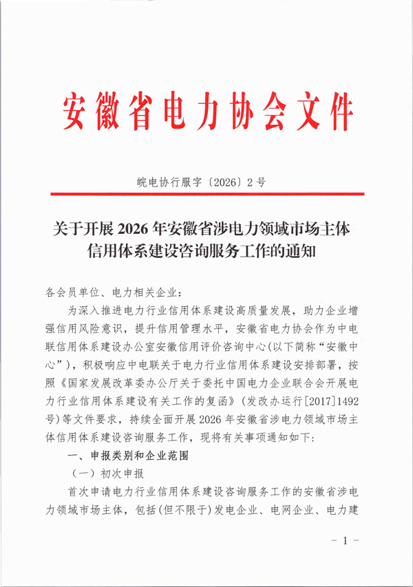 关于开展2026年安徽省涉电力领域市场主体信用体系建设咨询服务工作的通知_页面_1_副本.jpg