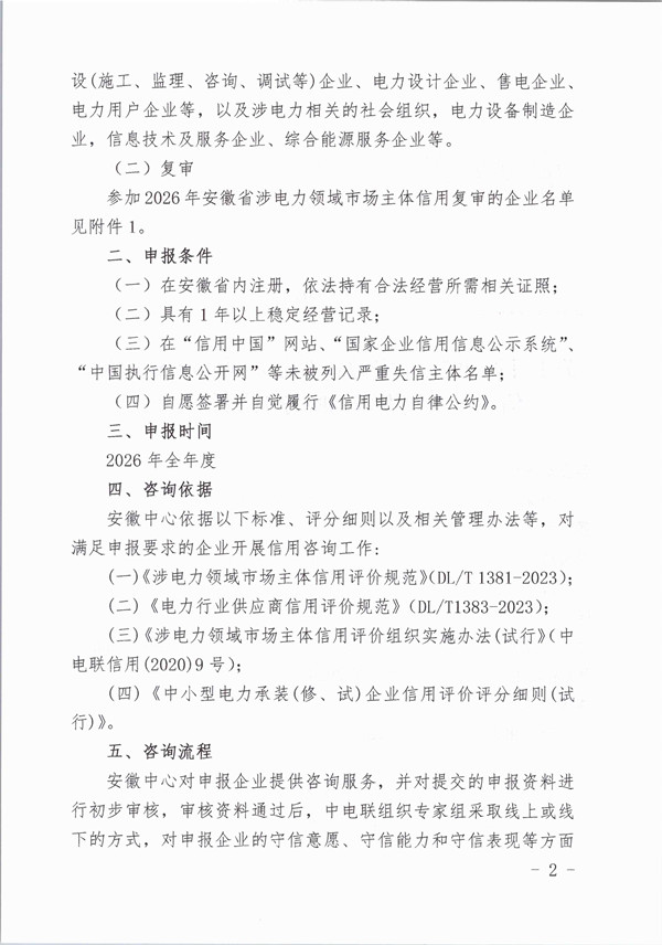 关于开展2026年安徽省涉电力领域市场主体信用体系建设咨询服务工作的通知_页面_2_副本.jpg