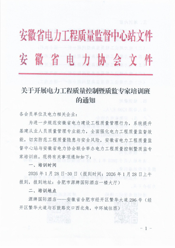 关于开展电力工程质量控制暨质监专家培训班的通知_页面_1_副本.jpg
