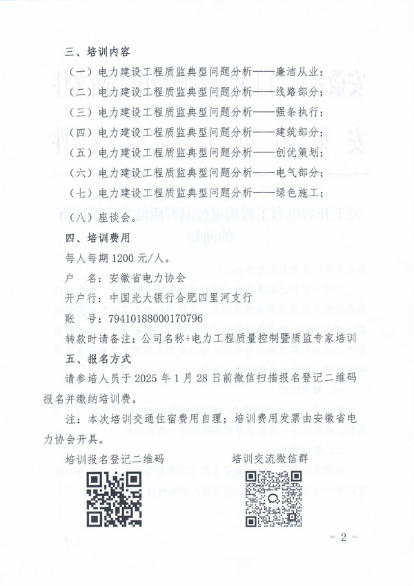 关于开展电力工程质量控制暨质监专家培训班的通知_页面_2_副本.jpg
