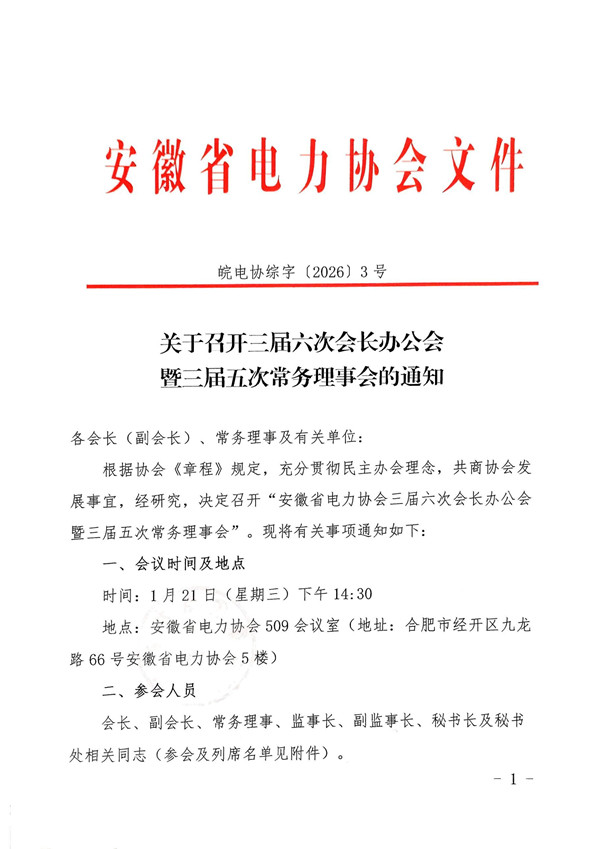 关于召开三届六次会长办公会暨三届五次常务理事会的通知_页面_1_副本.jpg