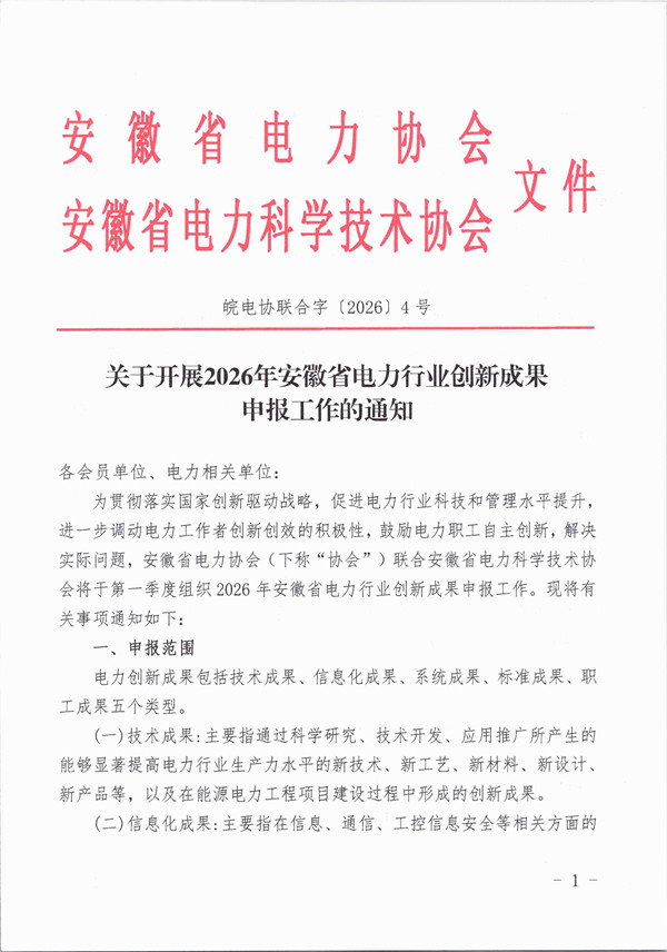 关于开展2026年安徽省电力行业创新成果申报工作的通知_页面_1_副本.jpg
