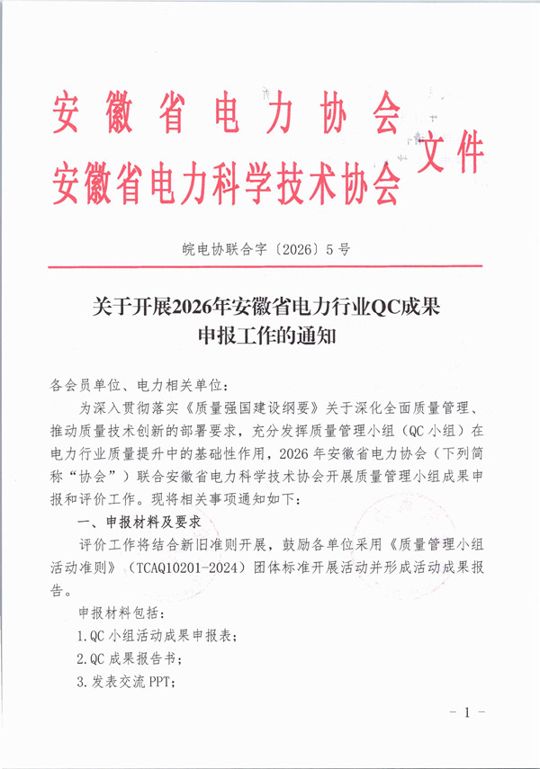 关于开展2026年安徽省电力行业QC成果申报工作的通知_页面_1_副本.jpg