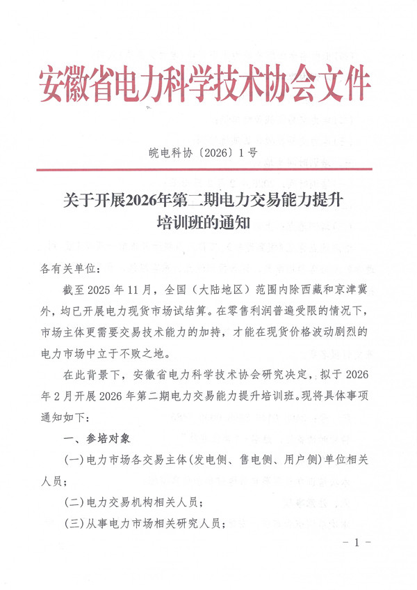 关于开展2026年第二期电力交易专题培训班的通知_页面_1_副本.jpg