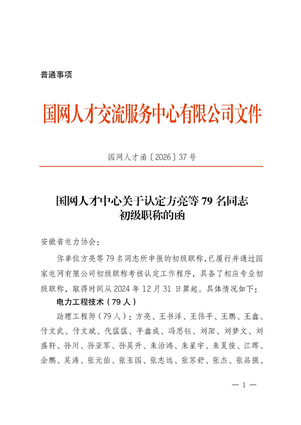 2025年国网职称评审结果通知-初级_页面_1_副本.jpg