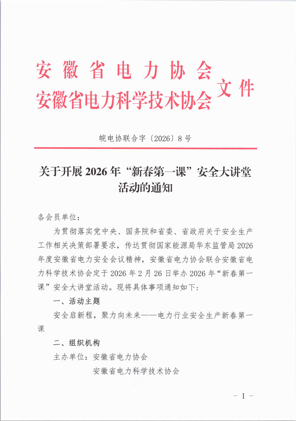 关于开展2026年“新春第一课”安全大讲堂活动的通知_页面_1_副本.jpg