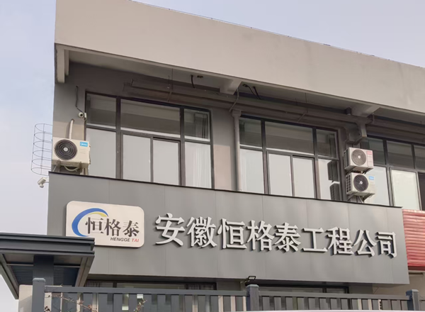 安徽恒格泰建设工程有限公司