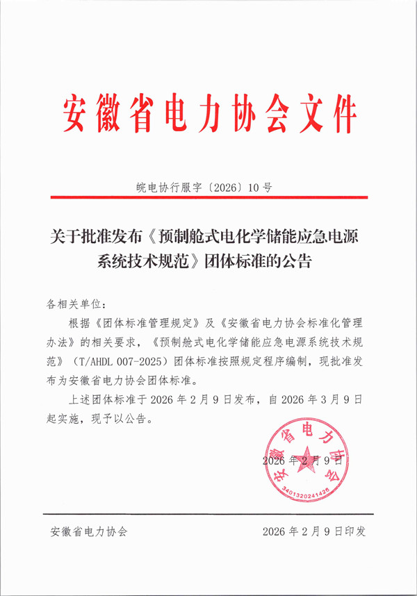 关于批准发布《预制舱式电化学储能应急电源系统技术规范》团体标准的公告_副本.jpg