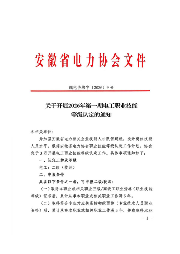 关于开展2026年第一期电工职业技能等级认定的通知_页面_1_副本.jpg