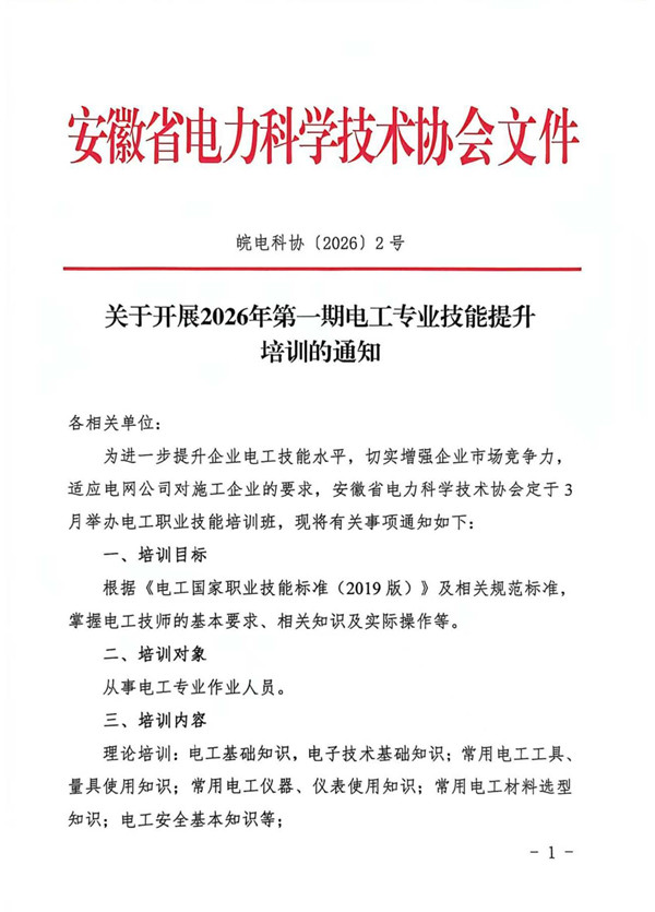 关于开展2026年第一期电工专业技能提升培训的通知_页面_1_副本.jpg