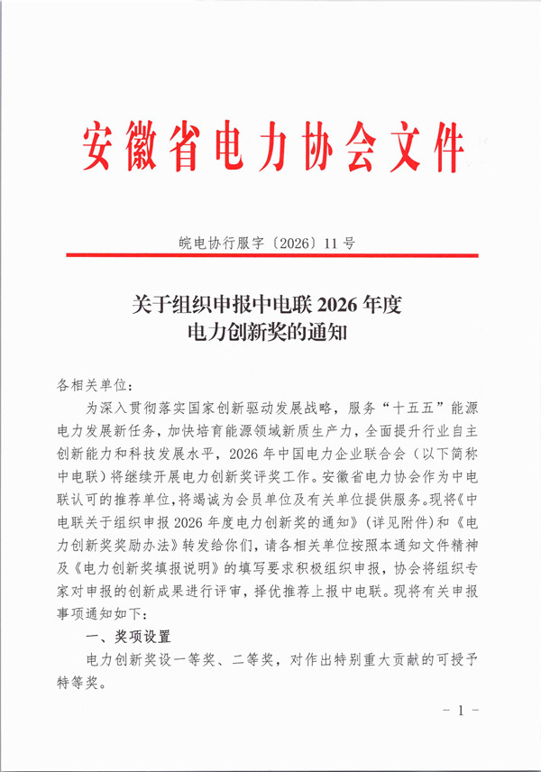 关于组织申报中电联2026年度电力创新奖的通知_页面_1_副本.jpg