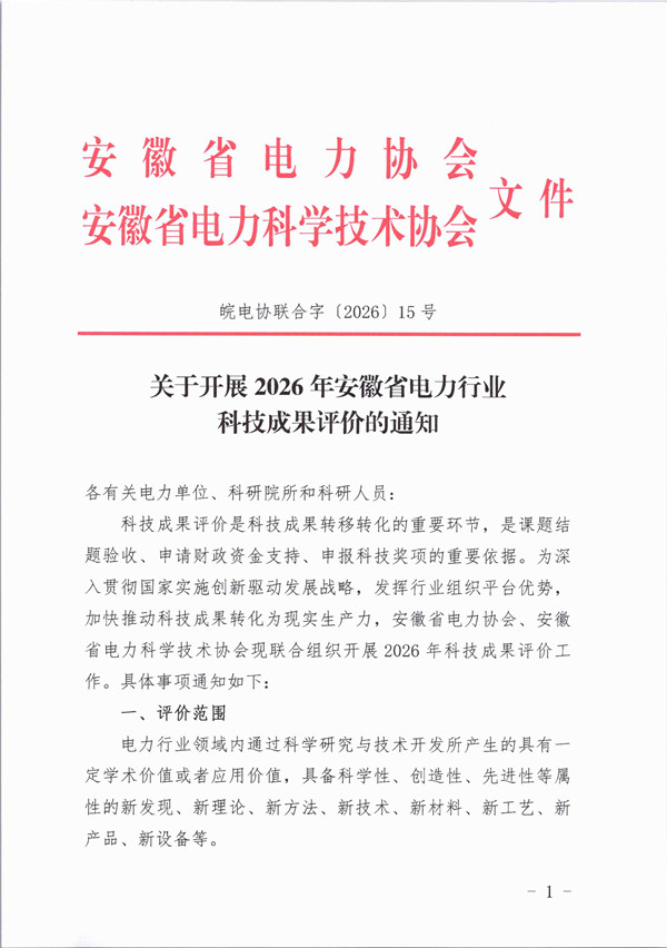 关于开展2026年安徽省电力行业科技成果评价的通知_页面_1_副本.jpg