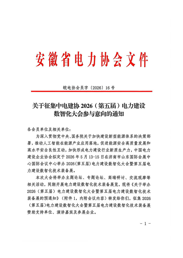 关于征集中电建协2026（第五届）电力建设数智化大会参与意向的通知_页面_1_副本.jpg