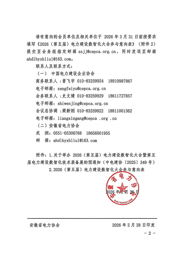 关于征集中电建协2026（第五届）电力建设数智化大会参与意向的通知_页面_2_副本.jpg