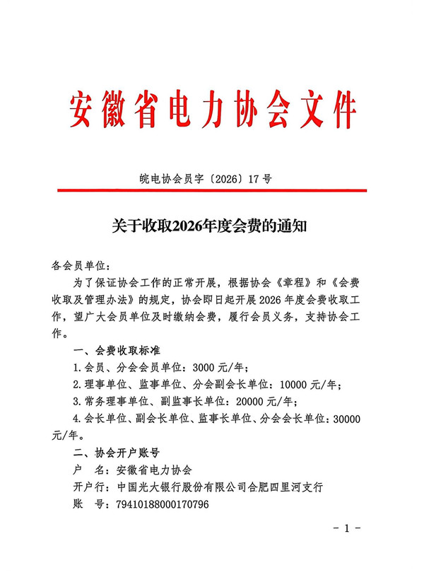 关于收取2026年度会费的通知_页面_1_副本.jpg
