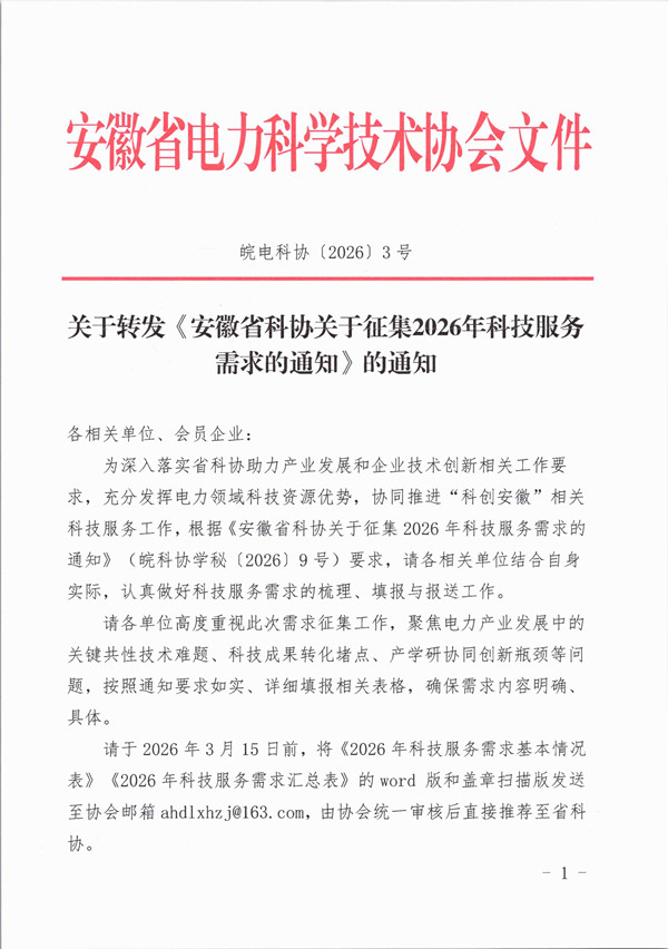 皖电科协〔2026〕3号关于转发《安徽省科协关于征集2026年科技服务需求的通知》的通知_页面_1_副本.jpg
