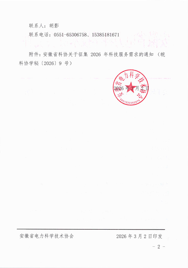 皖电科协〔2026〕3号关于转发《安徽省科协关于征集2026年科技服务需求的通知》的通知_页面_2_副本.jpg