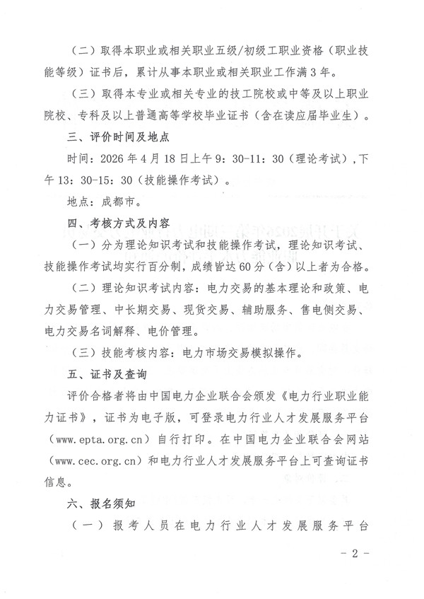关于开展2026年第三期电力行业电力交易员职业能力水平评价的通知_页面_2_副本.jpg