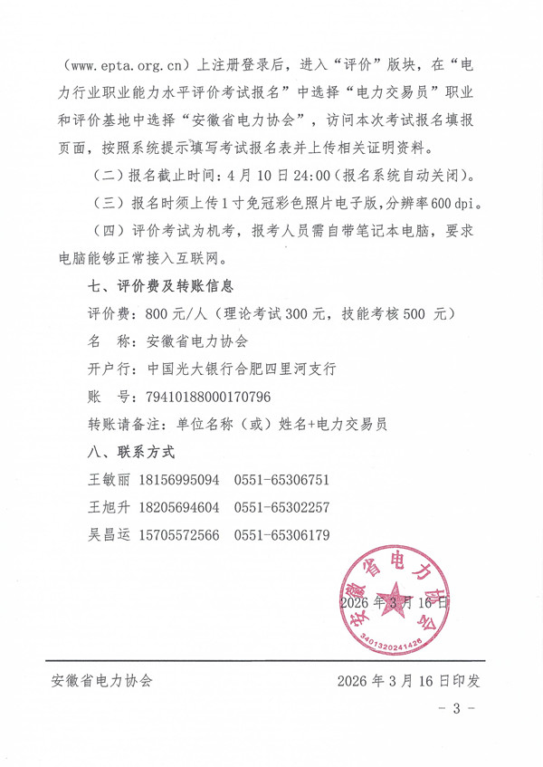 关于开展2026年第三期电力行业电力交易员职业能力水平评价的通知_页面_3_副本.jpg