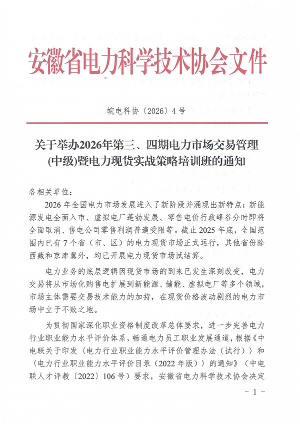 关于举办2026年第三、四期电力市场交易管理(中级）暨电力现货实战策略培训班的通知_页面_1_副本.jpg