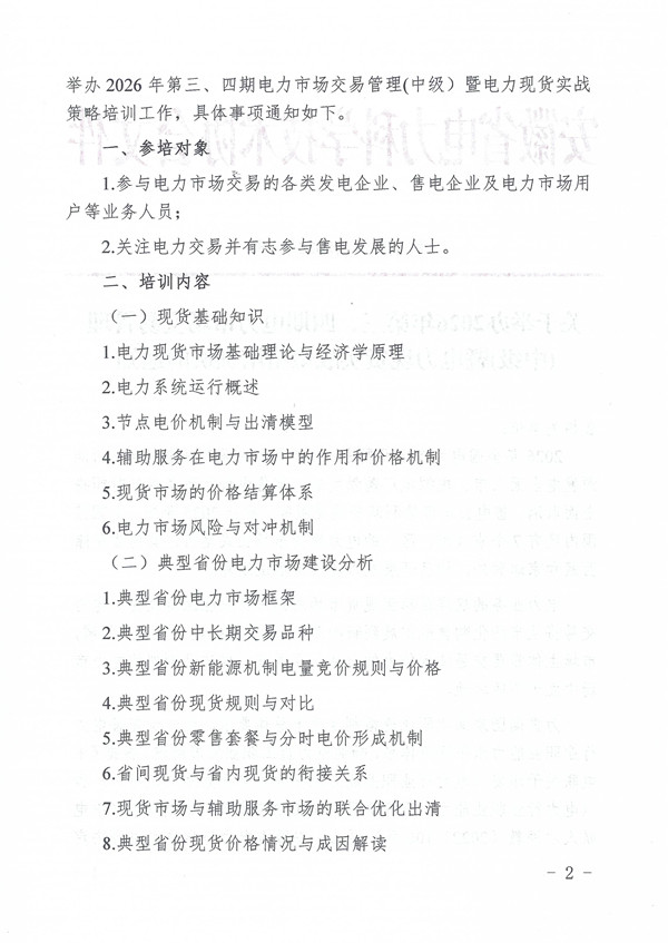 关于举办2026年第三、四期电力市场交易管理(中级）暨电力现货实战策略培训班的通知_页面_2_副本.jpg