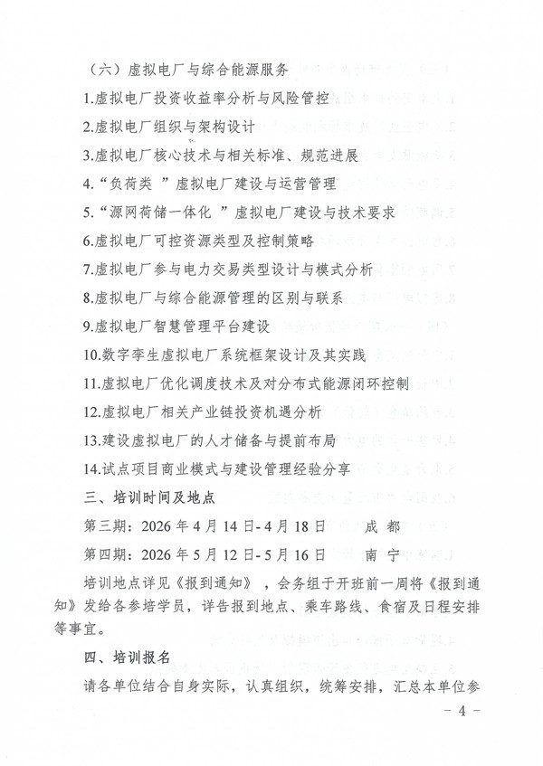 关于举办2026年第三、四期电力市场交易管理(中级）暨电力现货实战策略培训班的通知_页面_4_副本.jpg