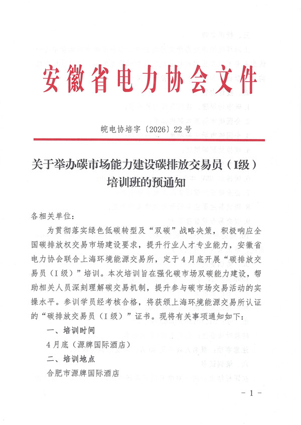 关于举办碳市场能力建设碳排放交易员（I级）培训班的预通知_页面_1_副本.jpg