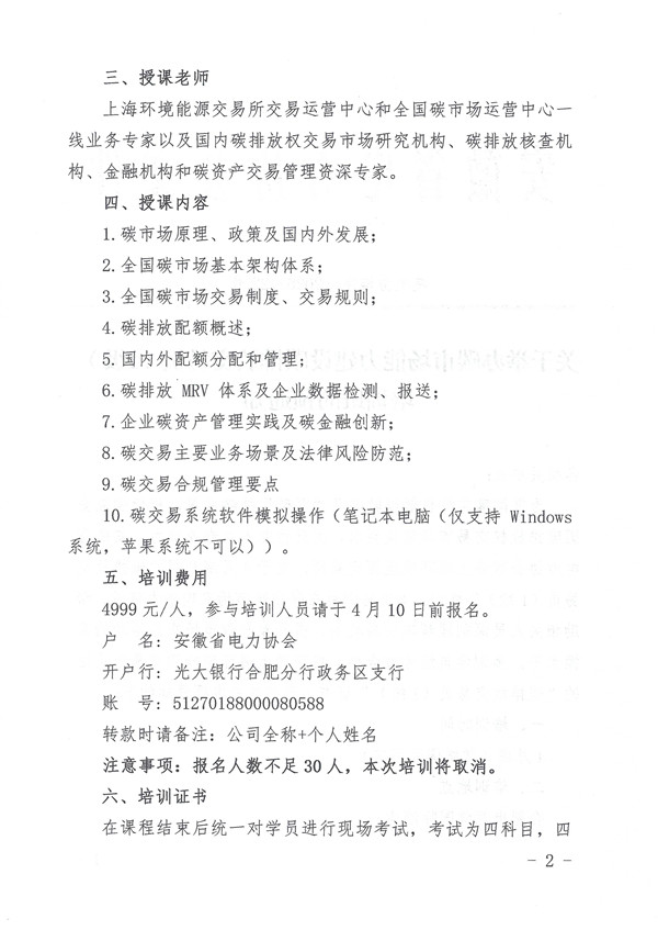 关于举办碳市场能力建设碳排放交易员（I级）培训班的预通知_页面_2_副本.jpg