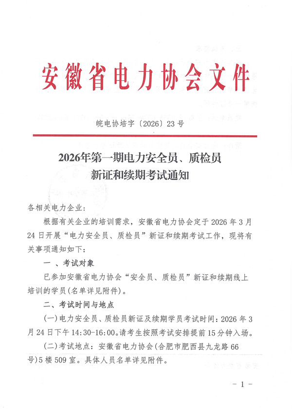 2026年第一期电力安全员、质检员考试通知_页面_1_副本.jpg