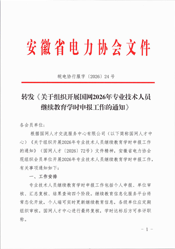 转发《关于组织开展国网2026年专业技术人员继续教育学时申报工作的通知》_页面_1_副本.jpg