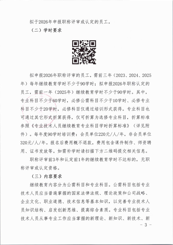 转发《关于组织开展国网2026年专业技术人员继续教育学时申报工作的通知》_页面_3_副本.jpg