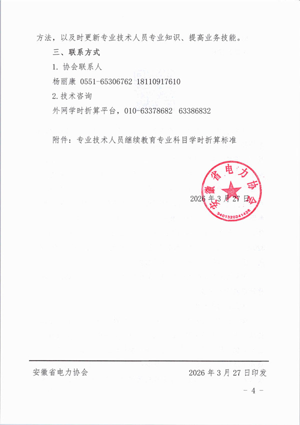 转发《关于组织开展国网2026年专业技术人员继续教育学时申报工作的通知》_页面_4_副本.jpg