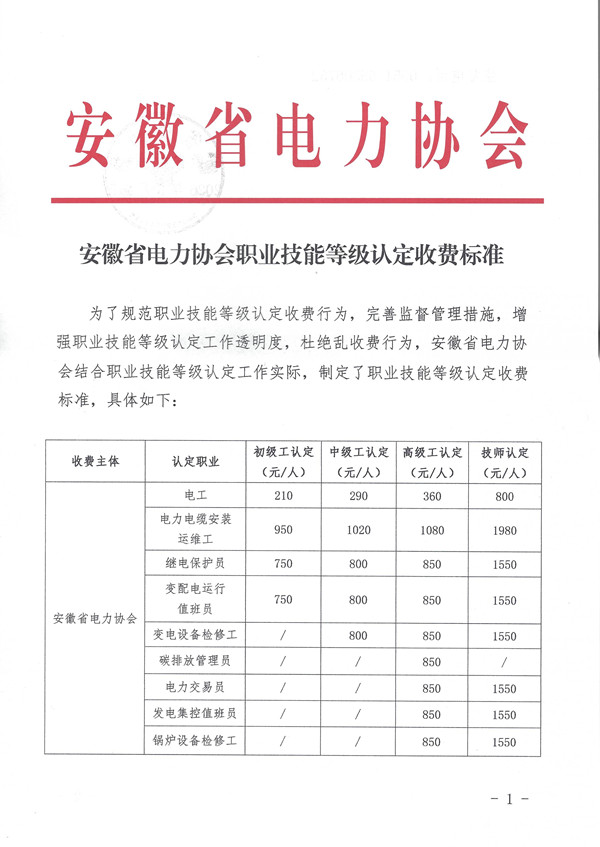 安徽省电力协会职业技能等级认定收费标准_页面_1_副本.jpg