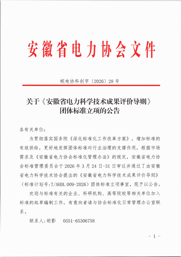 关于《安徽省电力科学技术成果评价导则》团体标准立项的公告_页面_1_副本.jpg