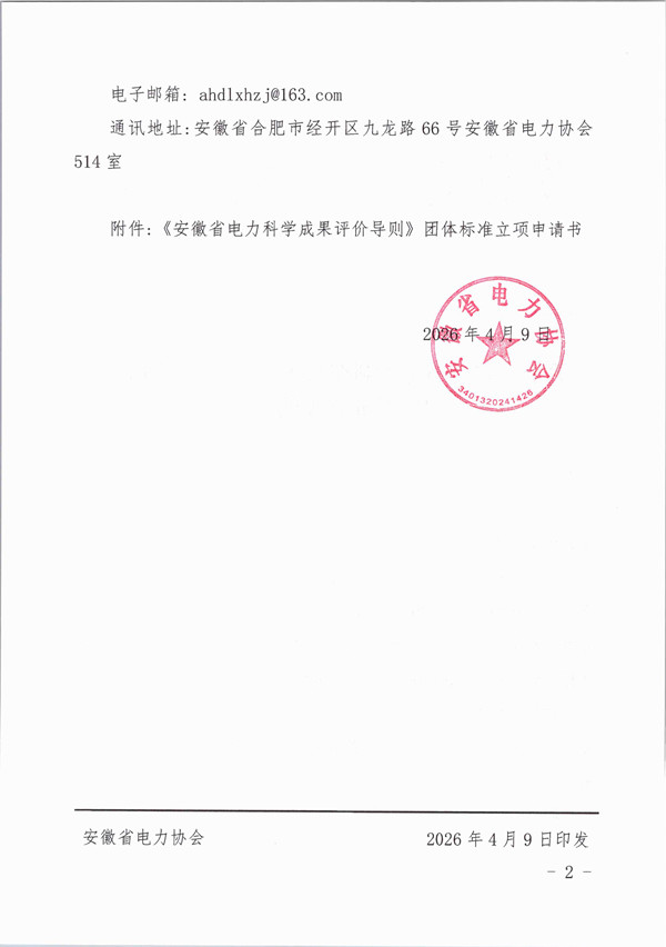 关于《安徽省电力科学技术成果评价导则》团体标准立项的公告_页面_2_副本.jpg