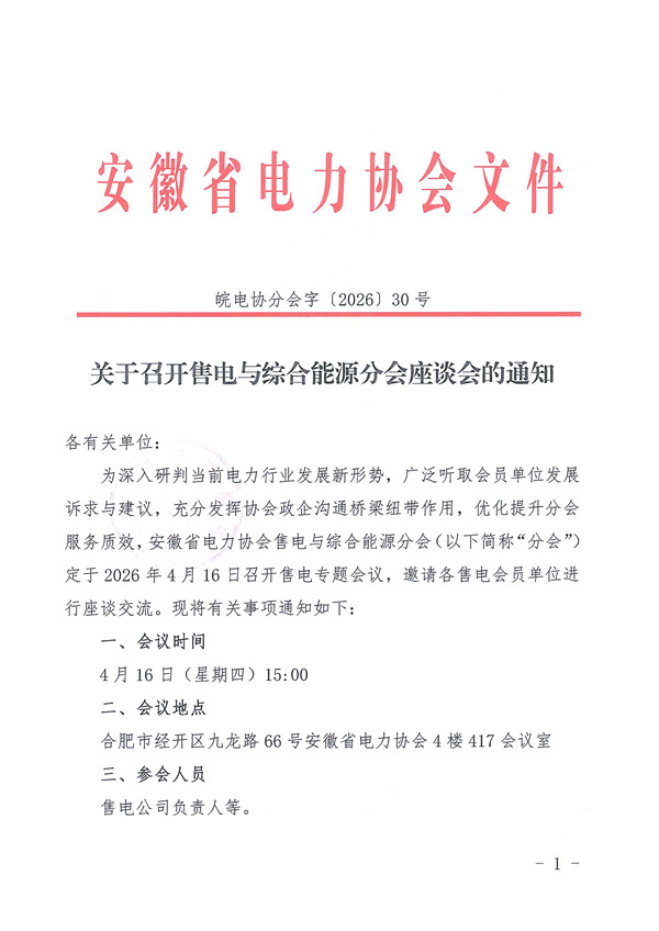 关于召开售电与综合能源分会座谈会的通知_页面_1_副本.jpg