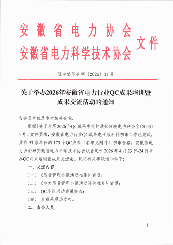 关于举办2026年安徽省电力行业QC成果培训暨成果交流活动的通知_页面_1_副本.jpg