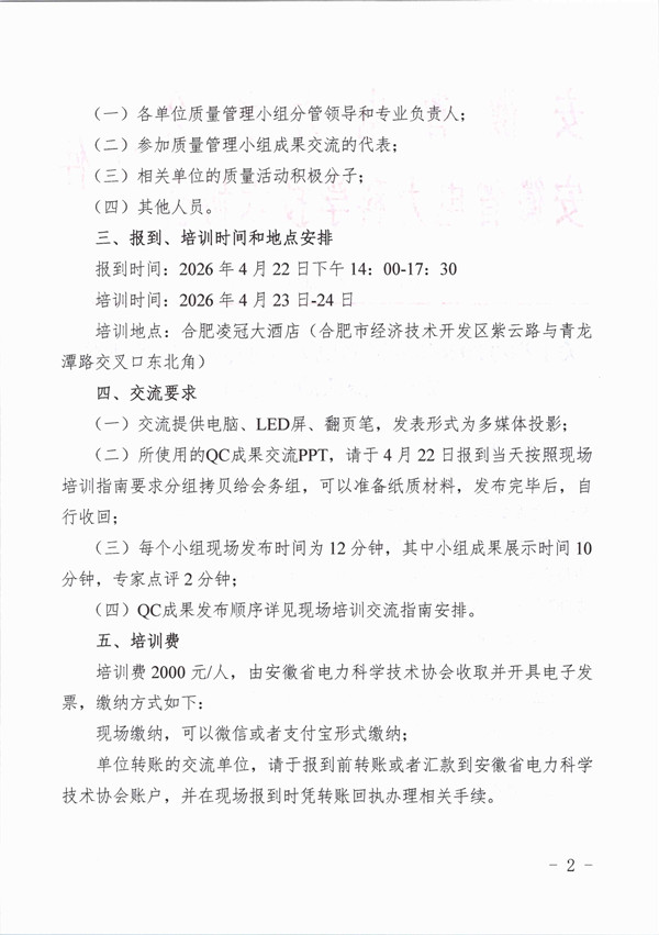 关于举办2026年安徽省电力行业QC成果培训暨成果交流活动的通知_页面_2_副本.jpg