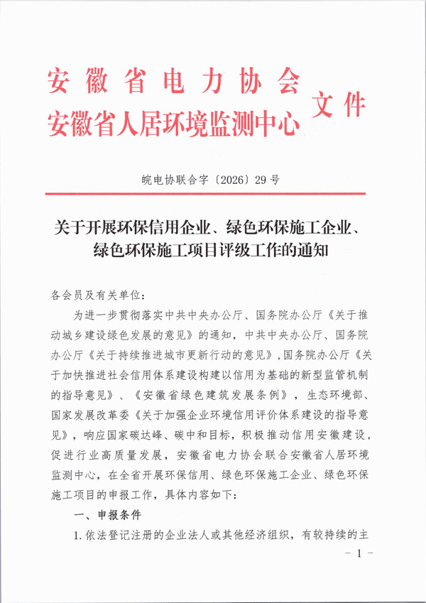 关于开展环保信用企业、绿色环保施工企业、 绿色环保施工项目评级工作的通知_页面_1_副本.jpg