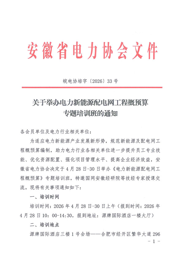 关于举办电力新能源配电网工程概预算专题培训班的通知_页面_1_副本.jpg