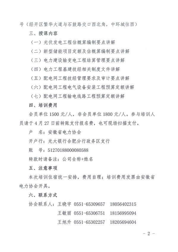 关于举办电力新能源配电网工程概预算专题培训班的通知_页面_2_副本.jpg