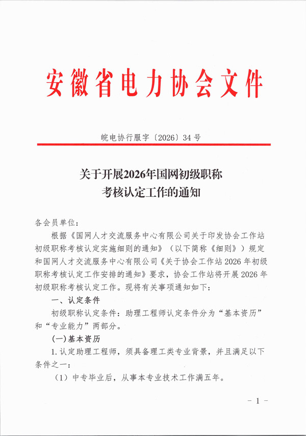 关于开展2026年国网初级职称考核认定工作的通知_页面_1_副本.jpg