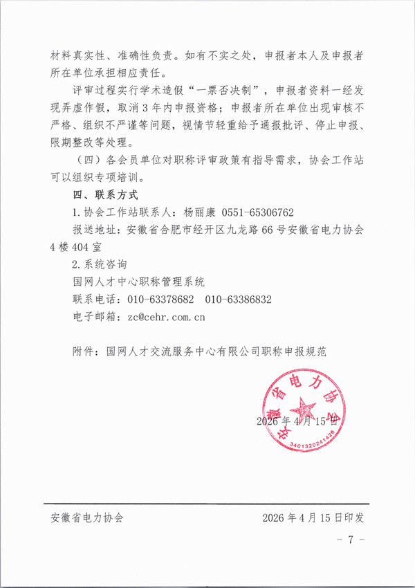 关于开展2026年国网中、高级职称评定工作安排的通知_页面_7_副本.jpg