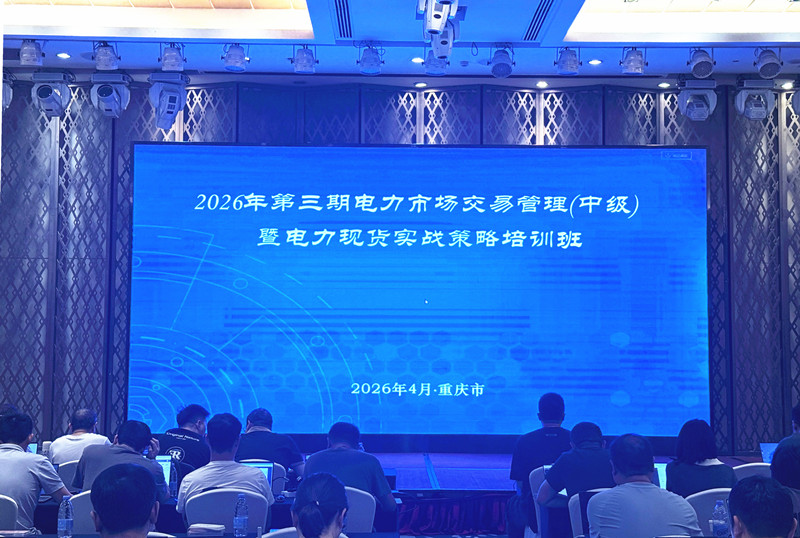 2026年第三期电力交易培训暨交易员职业能力水平评价圆满完成